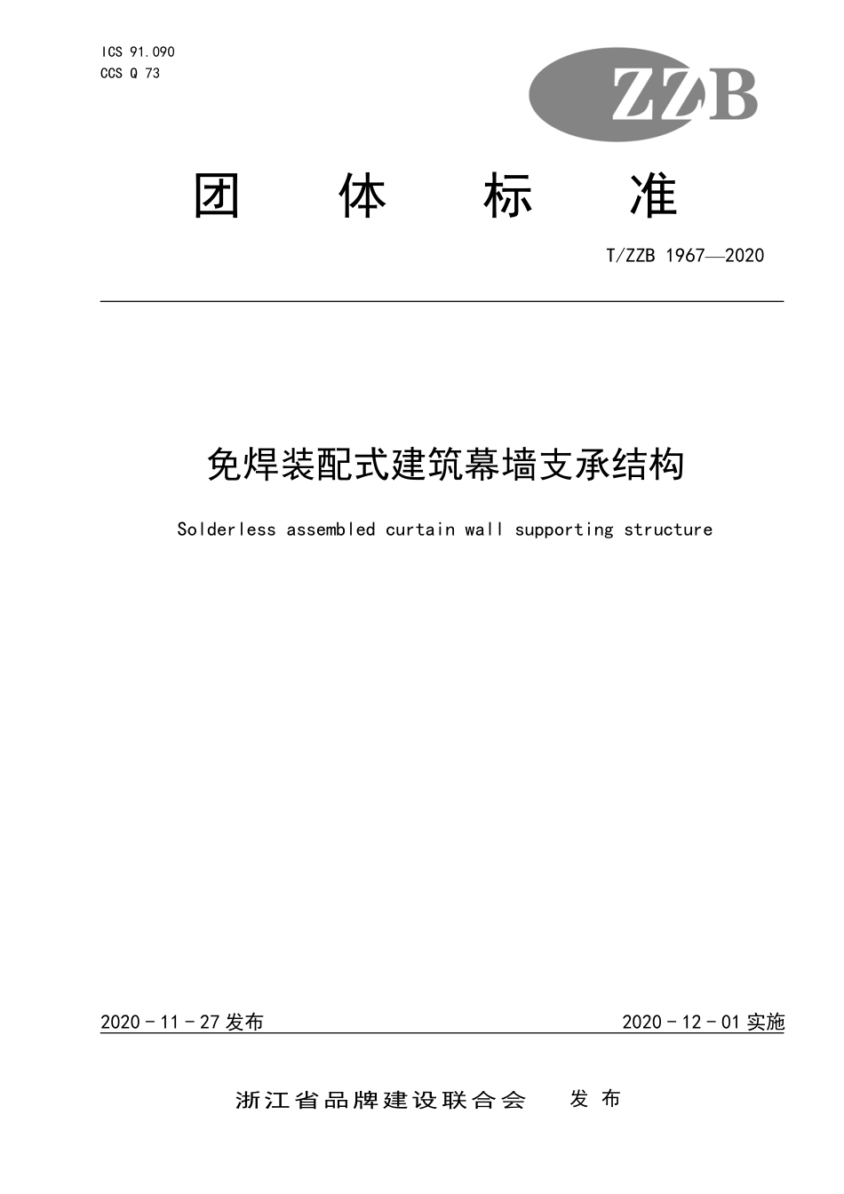 【团体标准】T∕ZZB 1967-2020 免焊装配式建筑幕墙支承结构.pdf_第1页