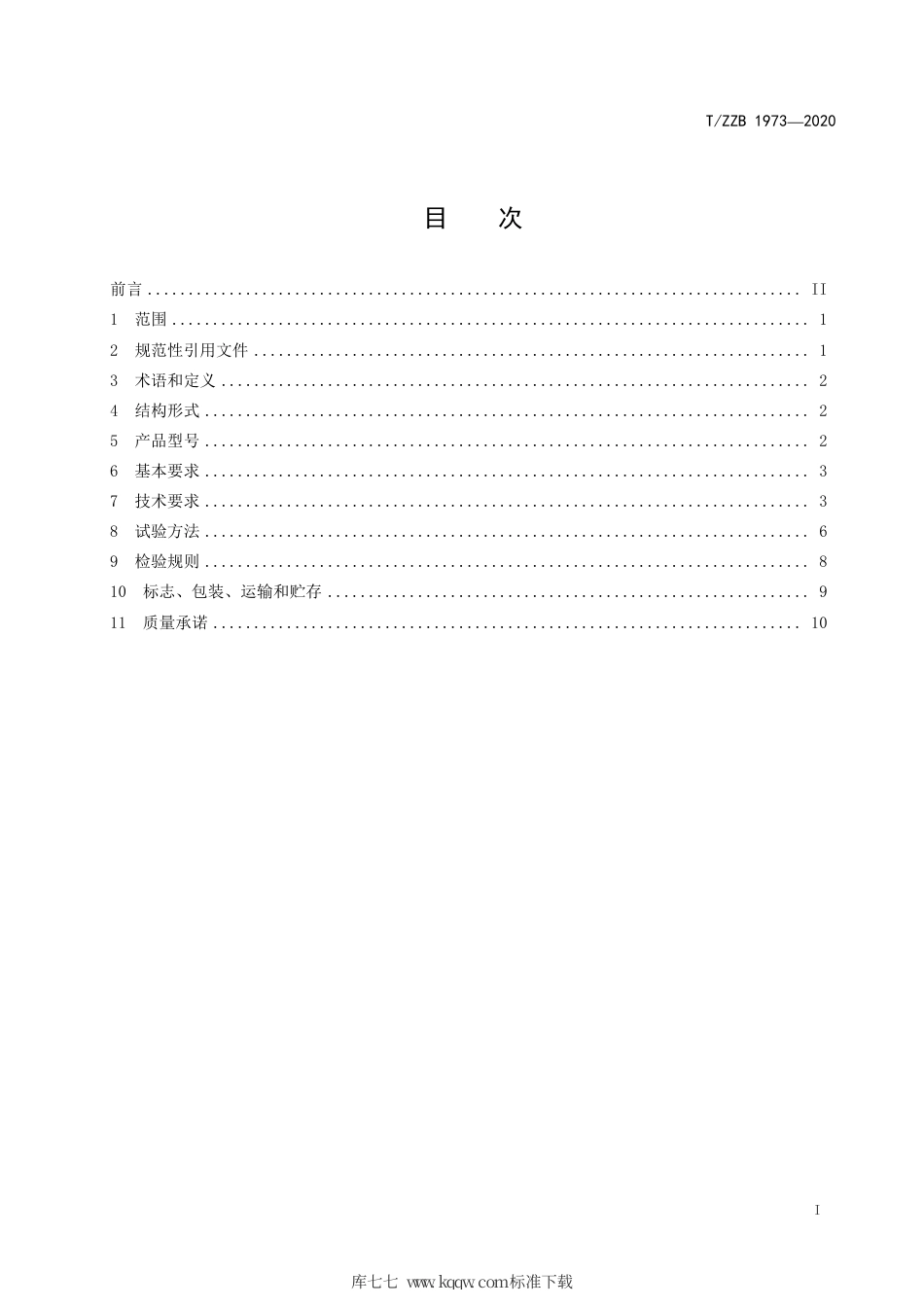 【团体标准】T∕ZZB 1973-2020 减压型倒流防止器.pdf_第3页