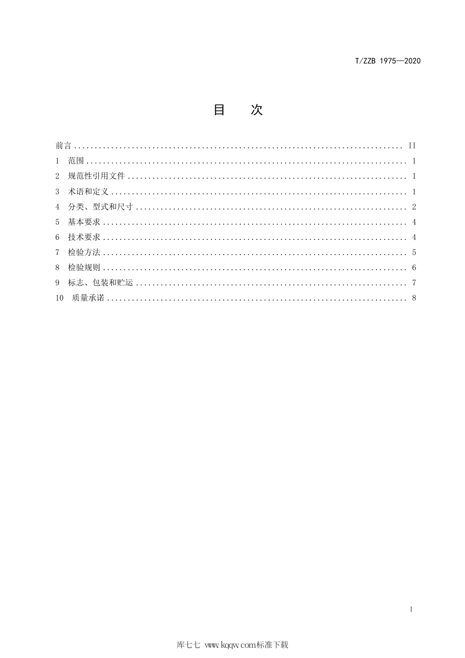 【团体标准】T∕ZZB 1975-2020 木工硬质合金镂铣刀.pdf_第3页