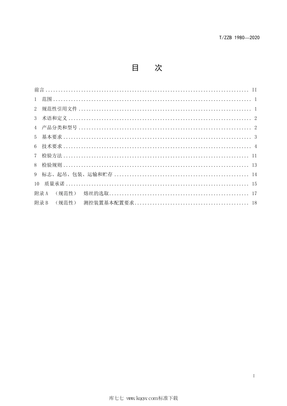 【团体标准】T∕ZZB 1980-2020 10kV～35kV光伏发电用智能型组合式变压器.pdf_第3页