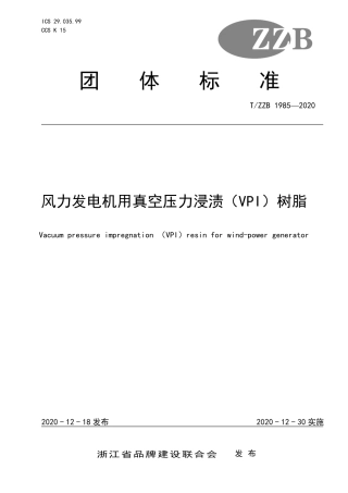 【团体标准】T∕ZZB 1985-2020 风力发电机用真空压力浸渍（VPI）树脂.pdf