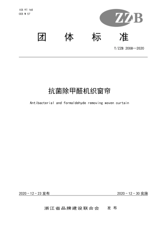 【团体标准】T∕ZZB 2008-2020 抗菌除甲醛机织窗帘.pdf