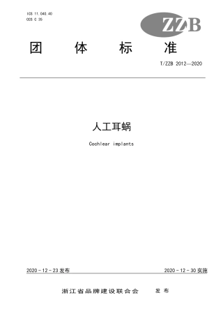 【团体标准】T∕ZZB 2012-2020 人工耳蜗.pdf