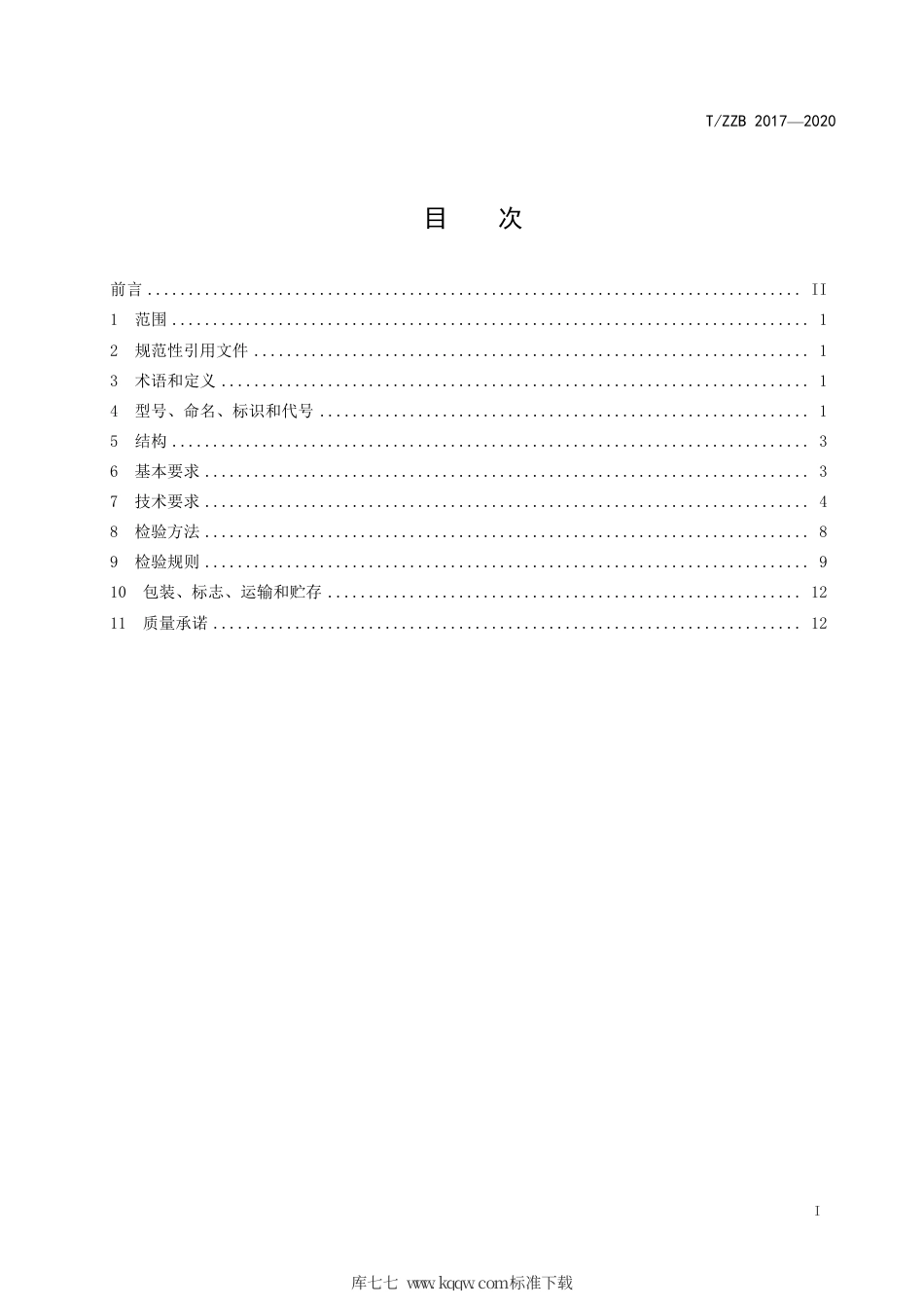 【团体标准】T∕ZZB 2017-2020 印制电路用铝基覆铜箔层压板.pdf_第3页