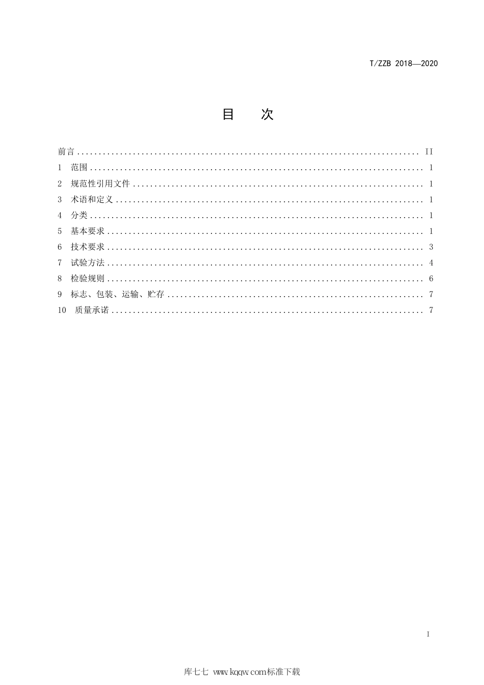 【团体标准】T∕ZZB 2018-2020 记号笔.pdf_第3页