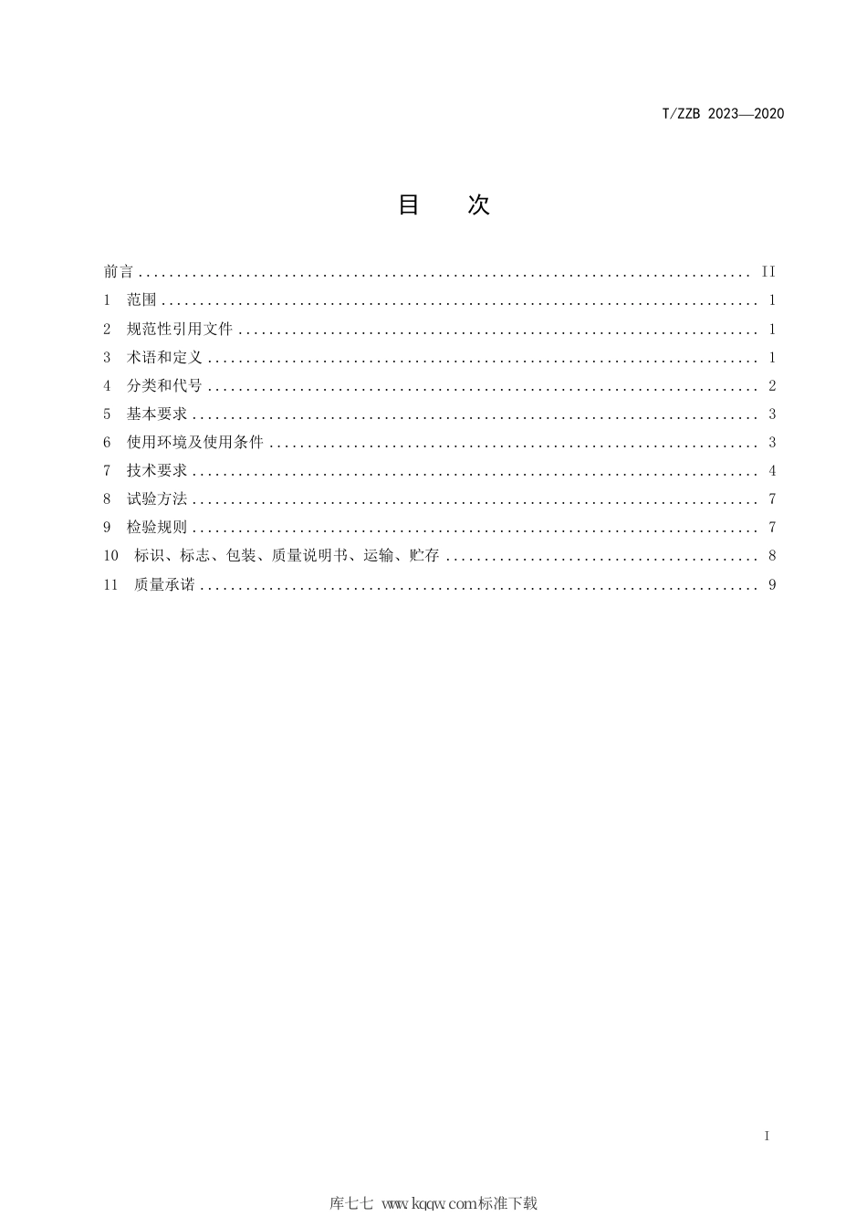 【团体标准】T∕ZZB 2023-2020 畜牧业用连续热镀铝锌镁合金镀层钢板及钢带.pdf_第3页