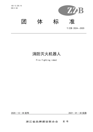 【团体标准】T∕ZZB 2024-2020 消防灭火机器人.pdf