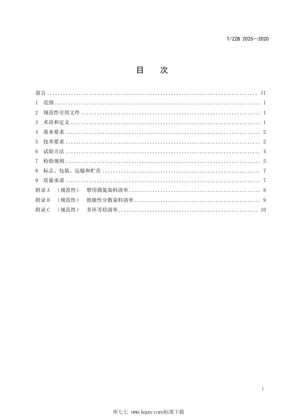 【团体标准】T∕ZZB 2025-2020 聚氨酯合成革防水靴.pdf_第3页
