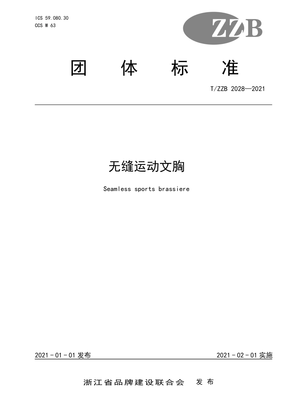 【团体标准】T∕ZZB 2028-2021 无缝运动文胸.pdf_第1页