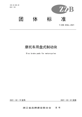 【团体标准】T∕ZZB 2036-2021 摩托车用盘式制动块.pdf