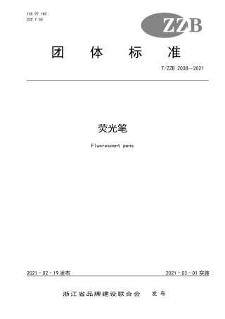 【团体标准】T∕ZZB 2038-2021 荧光笔.pdf