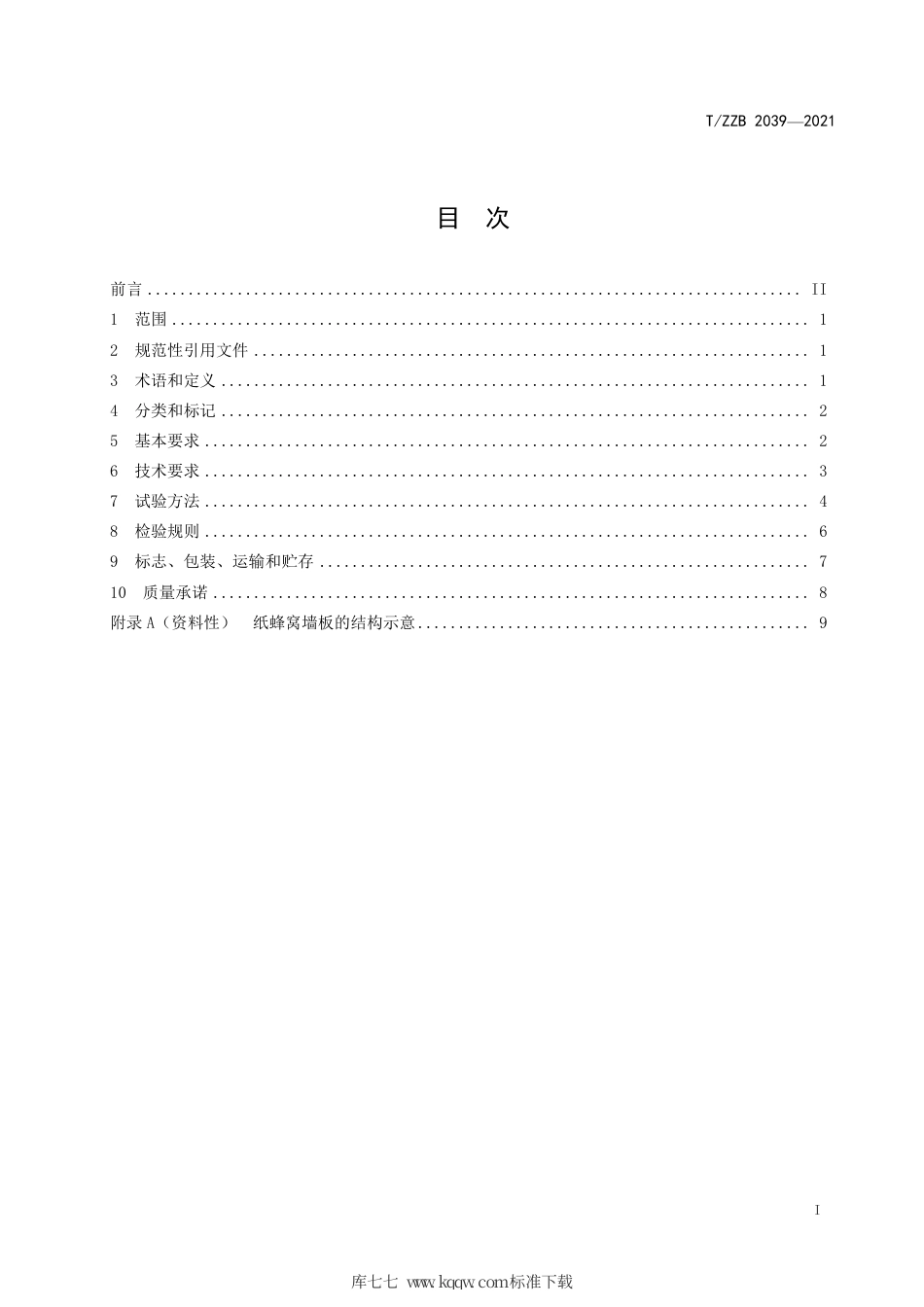 【团体标准】T∕ZZB 2039-2021 建筑用纸蜂窝复合墙板.pdf_第3页