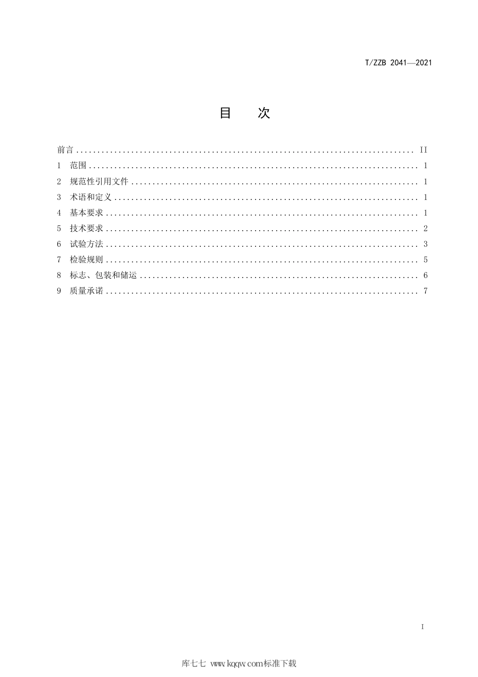 【团体标准】T∕ZZB 2041-2021 一次性民用口罩.pdf_第3页