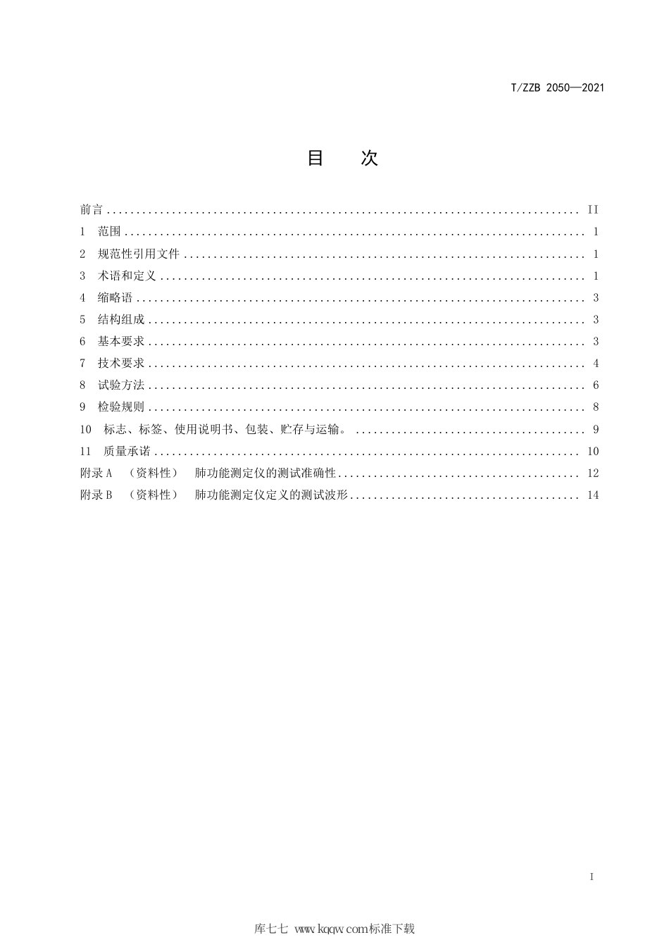 【团体标准】T∕ZZB 2050-2021 肺功能测定仪.pdf_第3页