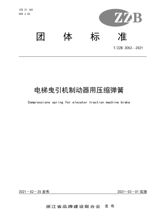 【团体标准】T∕ZZB 2052-2021 电梯曳引机制动器用压缩弹簧.pdf