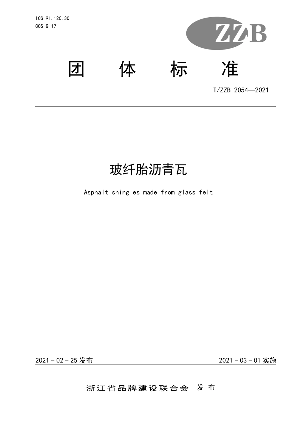 【团体标准】T∕ZZB 2054-2021 玻纤胎沥青瓦.pdf_第1页