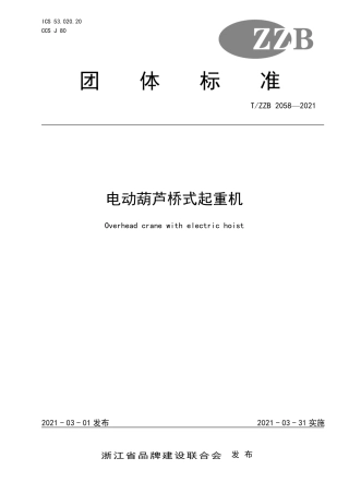 【团体标准】T∕ZZB 2058-2021 电动葫芦桥式起重机.pdf