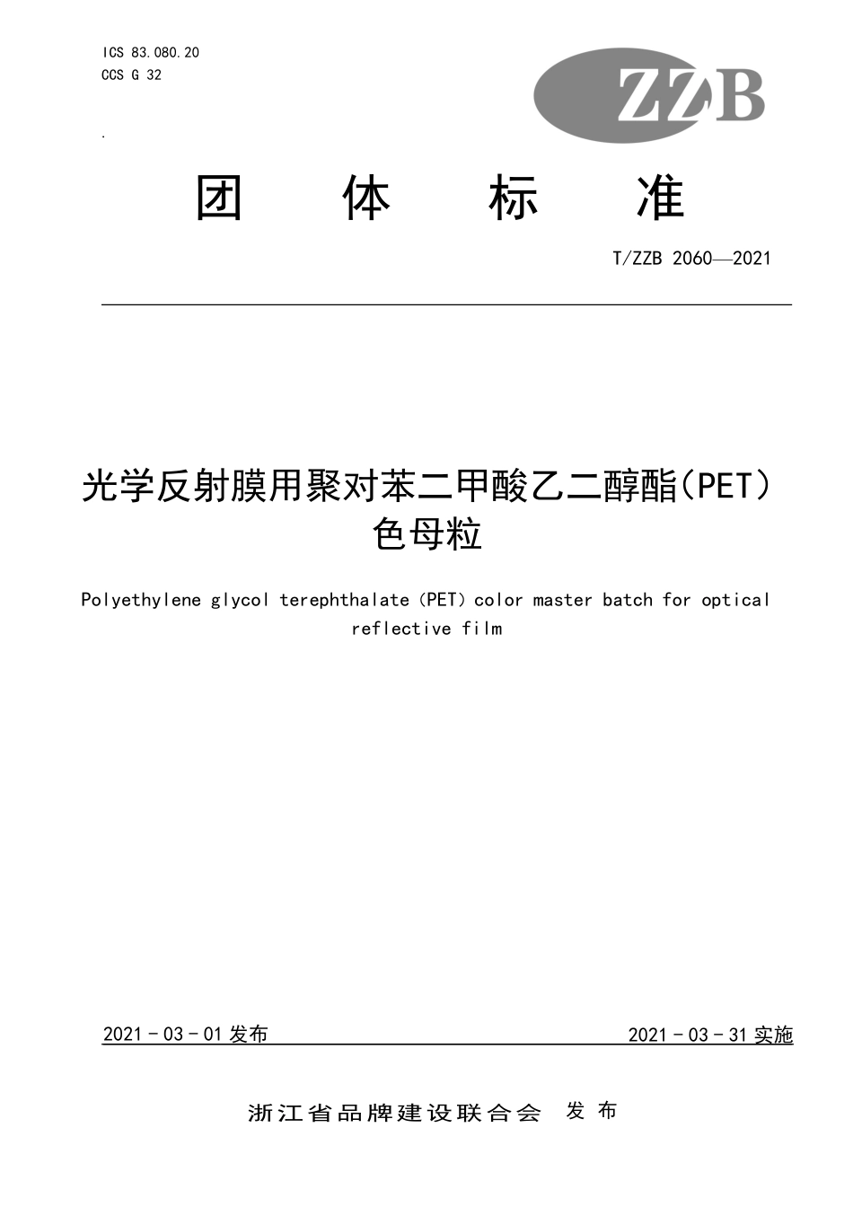 【团体标准】T∕ZZB 2060-2021 光学反射膜用聚对苯二甲酸乙二醇酯（PET）色母粒.pdf_第1页