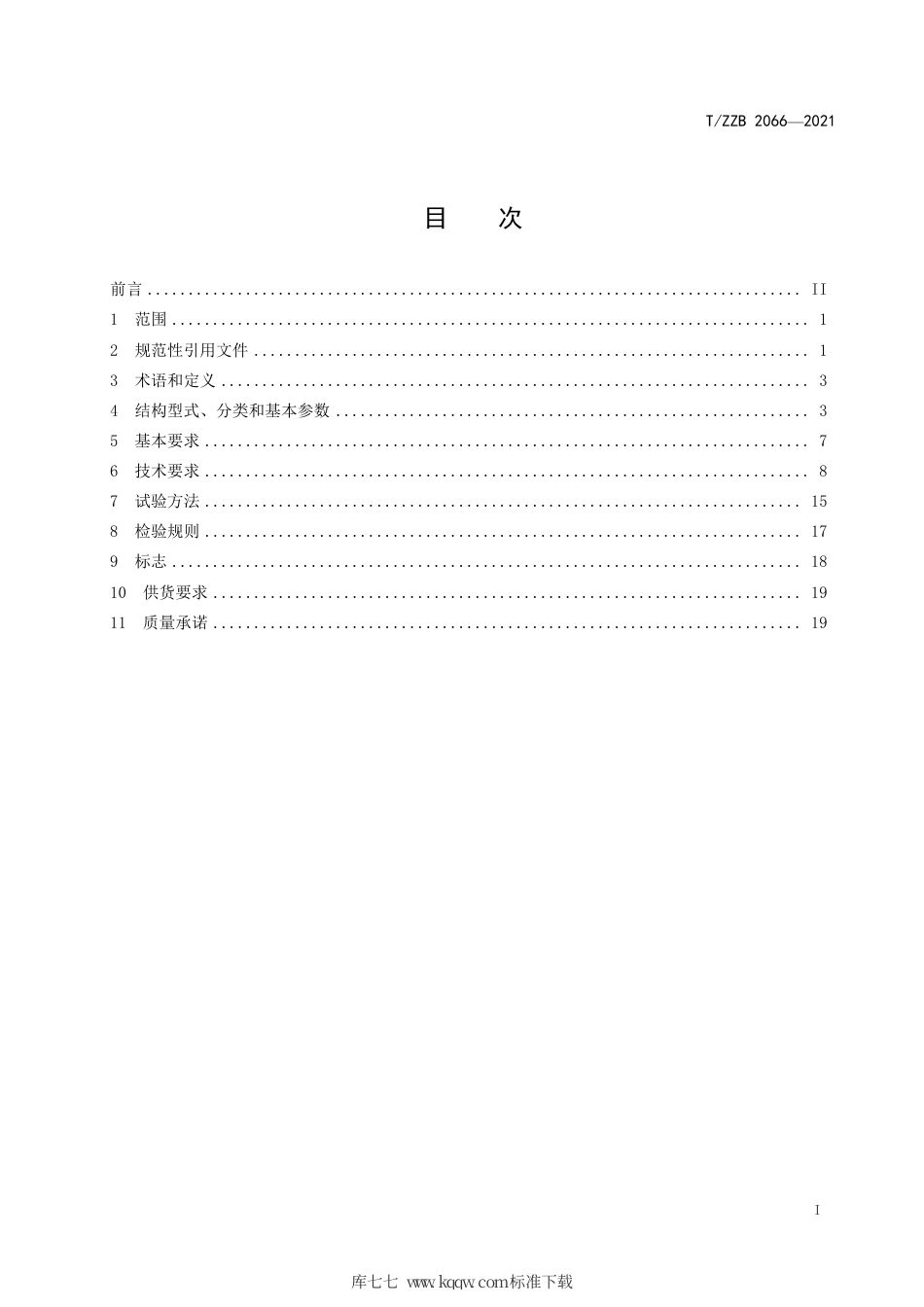 【团体标准】T∕ZZB 2066-2021 刀形闸阀.pdf_第3页