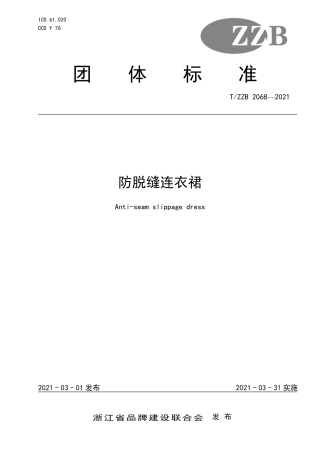 【团体标准】T∕ZZB 2068-2021 防脱缝连衣裙.pdf