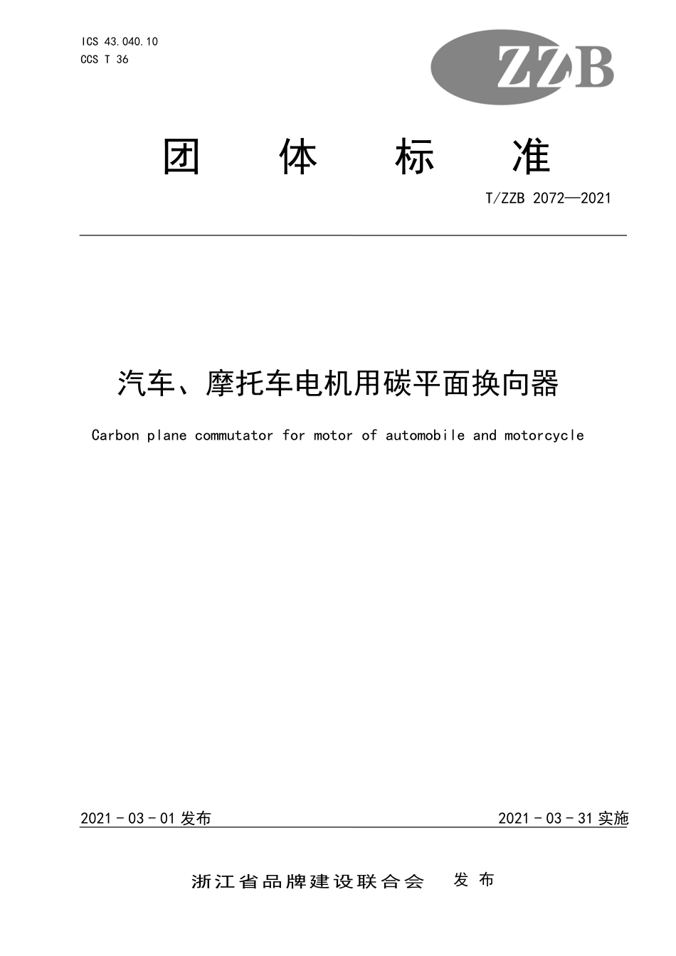 【团体标准】T∕ZZB 2072-2021 汽车、摩托车电机用碳平面换向器.pdf_第1页
