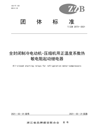 【团体标准】T∕ZZB 2073-2021 全封闭制冷电动机-压缩机用正温度系数热敏电阻起动继电器.pdf