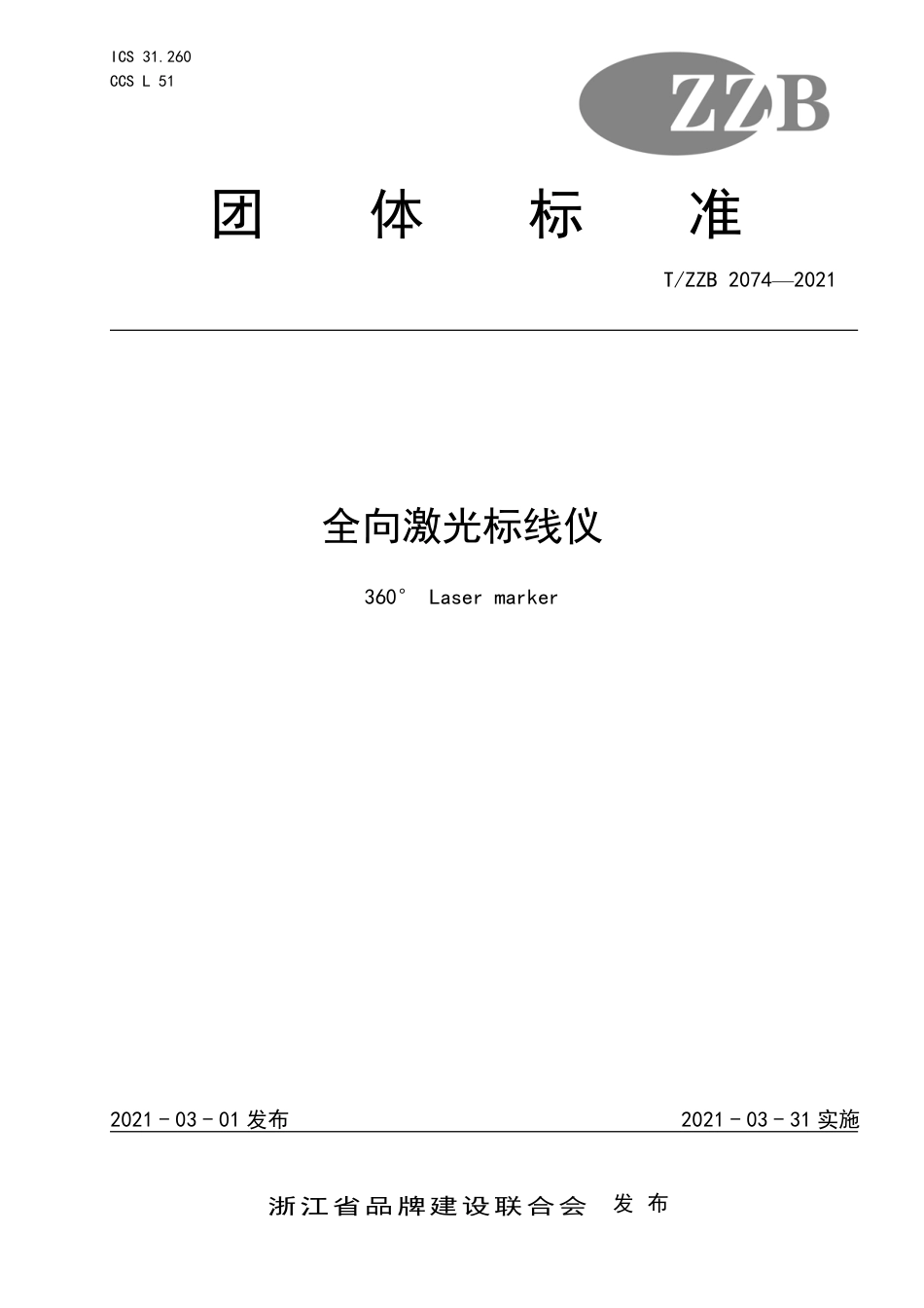 【团体标准】T∕ZZB 2074-2021 全向激光标线仪.pdf_第1页