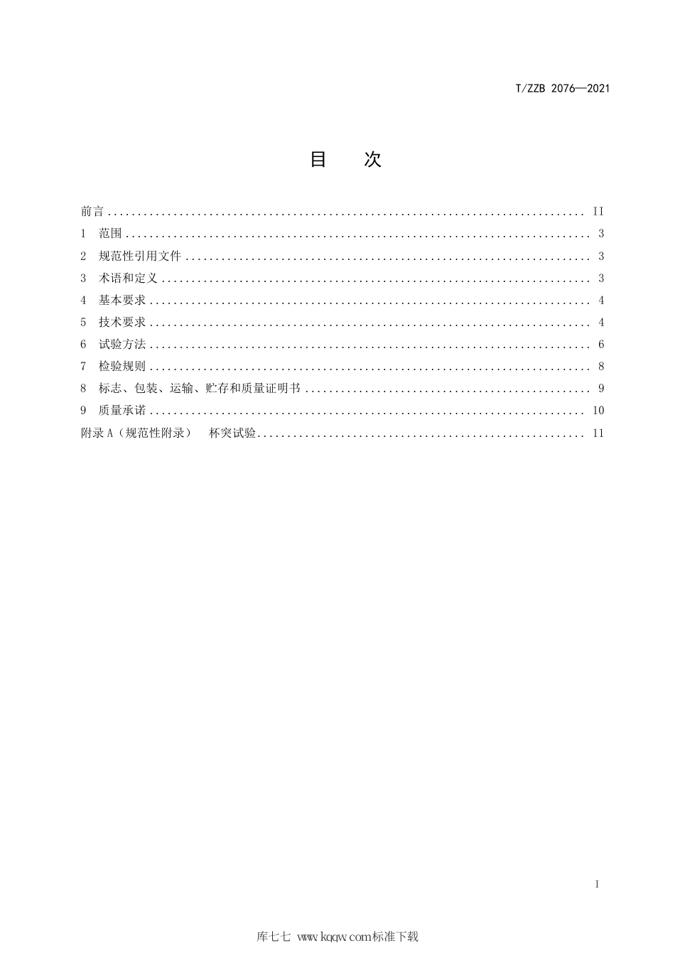 【团体标准】T∕ZZB 2076-2021 软包装电池铝塑膜用铝箔.pdf_第3页