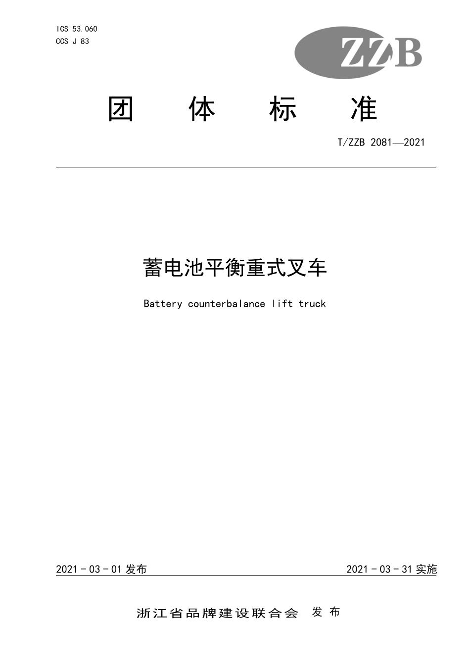 【团体标准】T∕ZZB 2081-2021 蓄电池平衡重式叉车.pdf_第1页