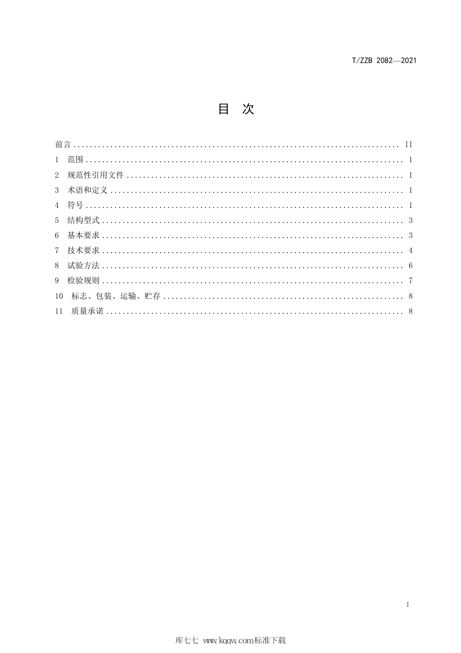 【团体标准】T∕ZZB 2082-2021 圆锥滚子轴承套圈车件.pdf_第3页