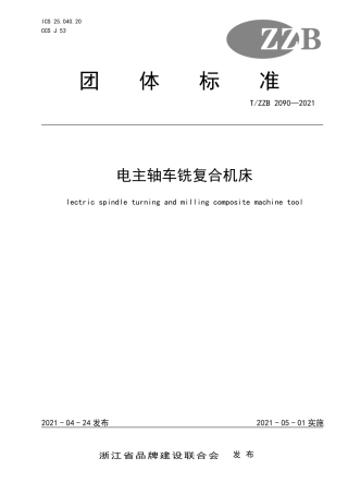 【团体标准】T∕ZZB 2090-2021 电主轴车铣复合机床.pdf
