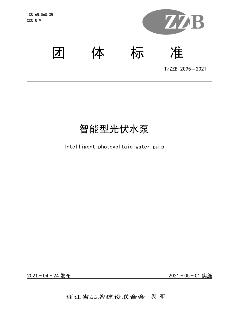 【团体标准】T∕ZZB 2095-2021 智能型光伏水泵.pdf_第1页