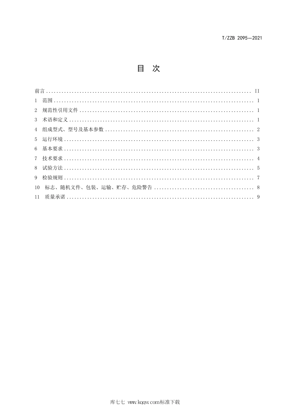 【团体标准】T∕ZZB 2095-2021 智能型光伏水泵.pdf_第3页