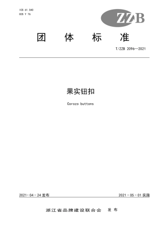 【团体标准】T∕ZZB 2096-2021 果实钮扣.pdf