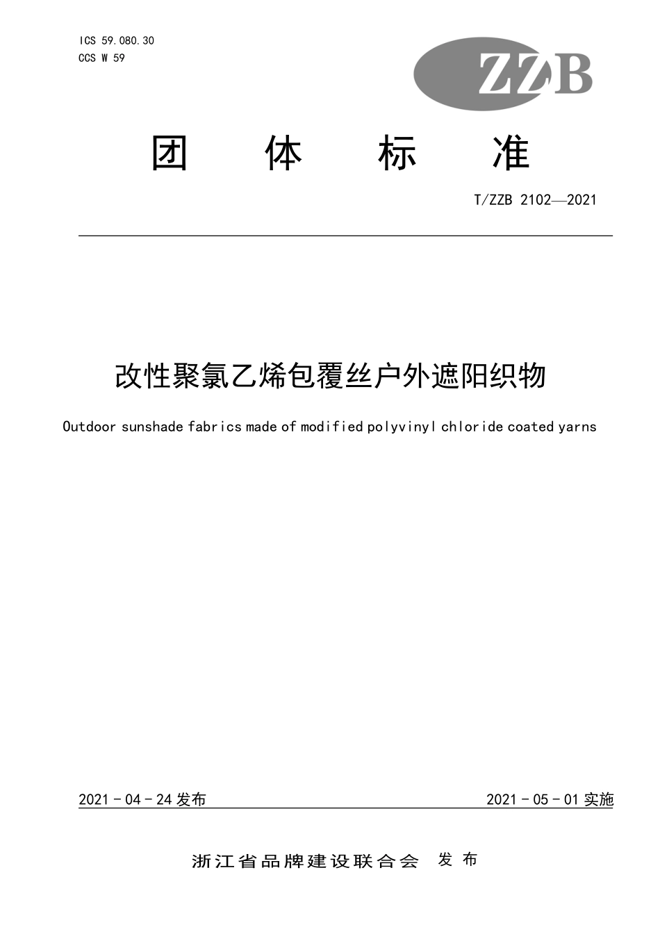 【团体标准】T∕ZZB 2102-2021 改性聚氯乙烯包覆丝户外遮阳织物.pdf_第1页