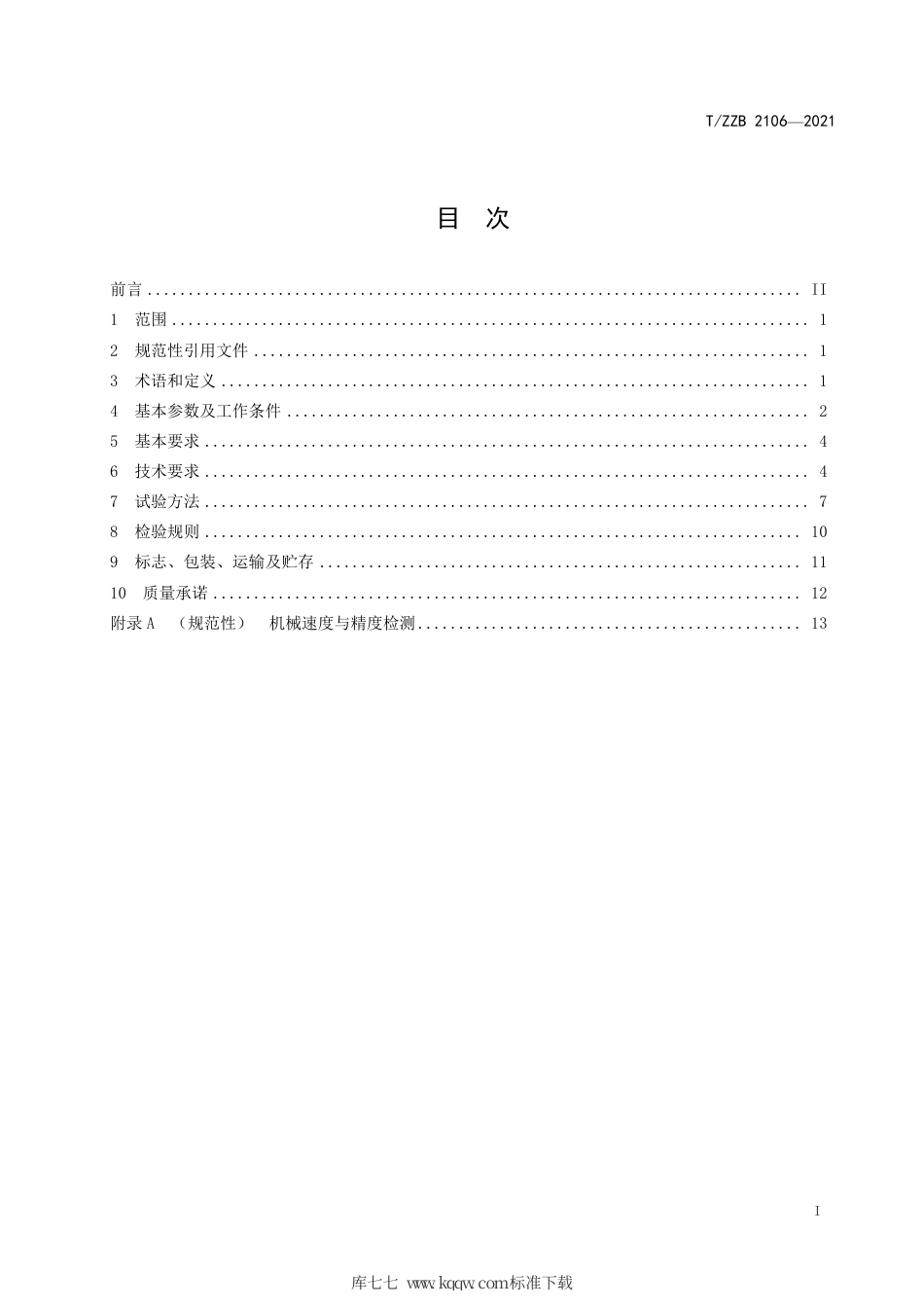 【团体标准】T∕ZZB 2106-2021 柔性材料数控切割装备.pdf_第3页