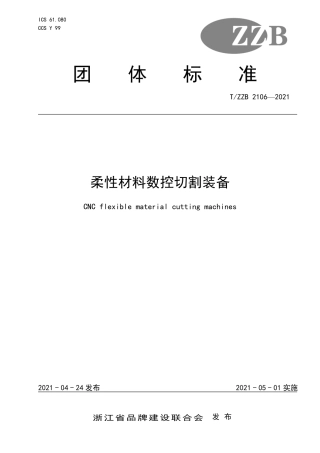 【团体标准】T∕ZZB 2106-2021 柔性材料数控切割装备.pdf
