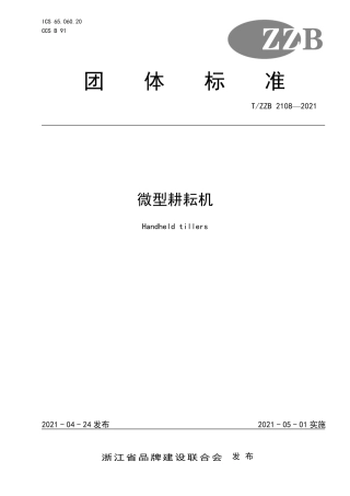 【团体标准】T∕ZZB 2108-2021 微型耕耘机.pdf