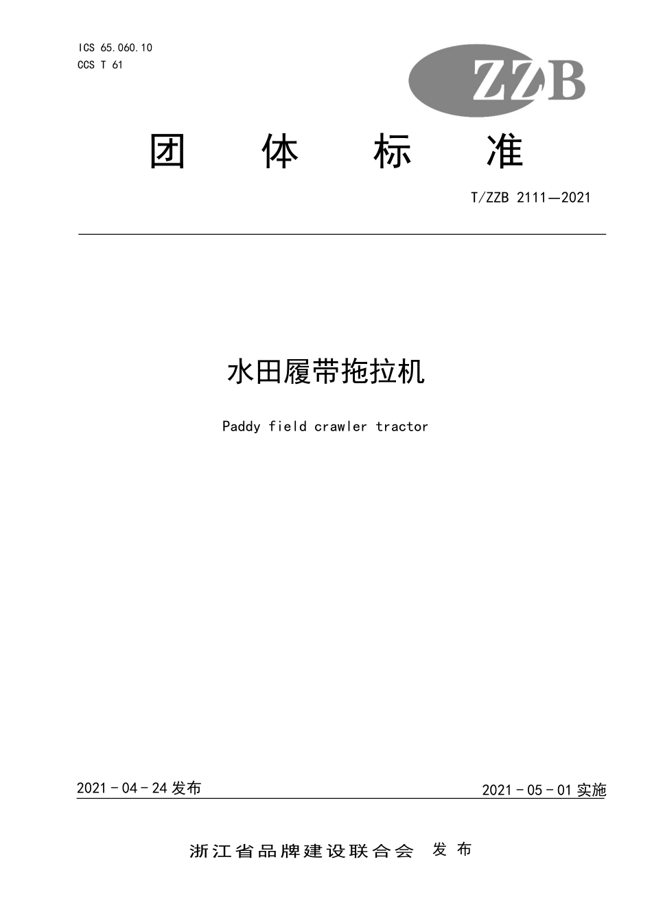 【团体标准】T∕ZZB 2111-2021 水田履带拖拉机.pdf_第1页