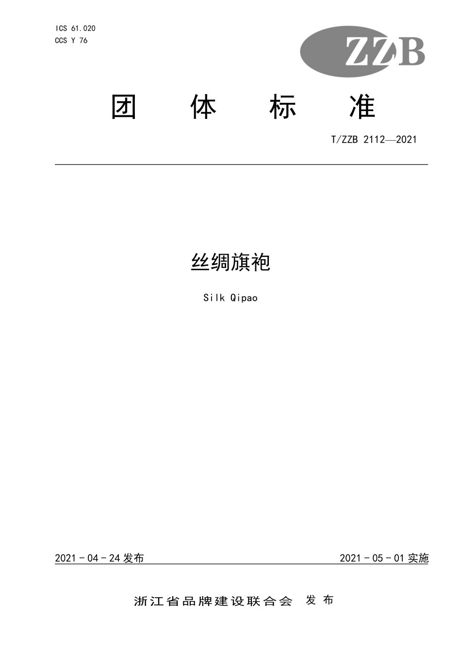 【团体标准】T∕ZZB 2112-2021 丝绸旗袍.pdf_第1页