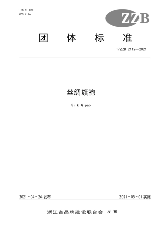 【团体标准】T∕ZZB 2112-2021 丝绸旗袍.pdf