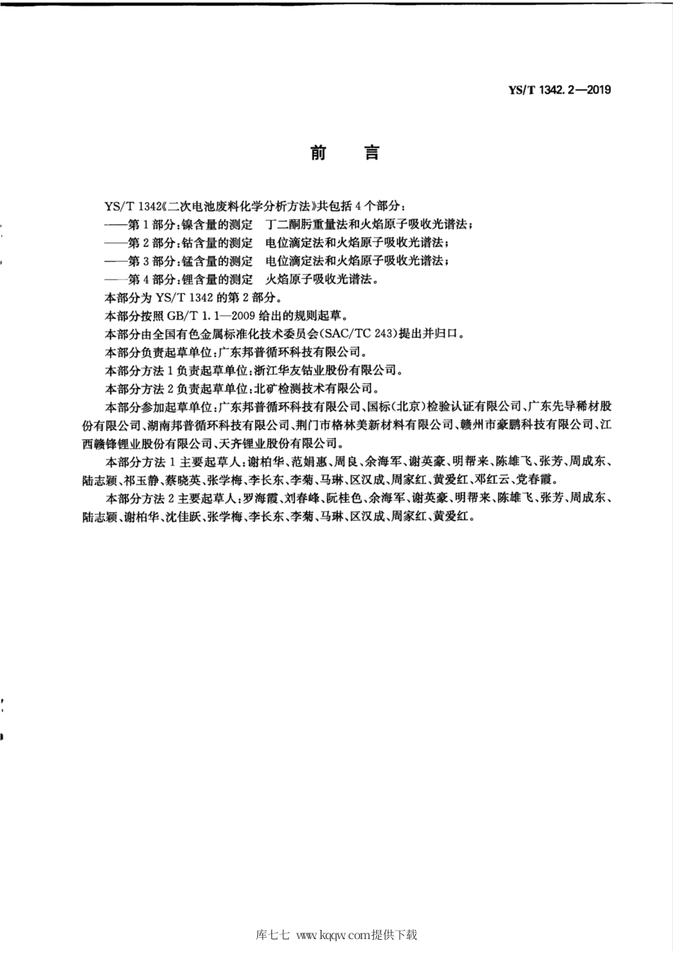 【有色金属行业标准】YS∕T 1342.2-2019 二次电池废料化学分析方法 第2部分：钴含量的测定 电位滴定法和火焰原子吸收光谱法.pdf_第3页