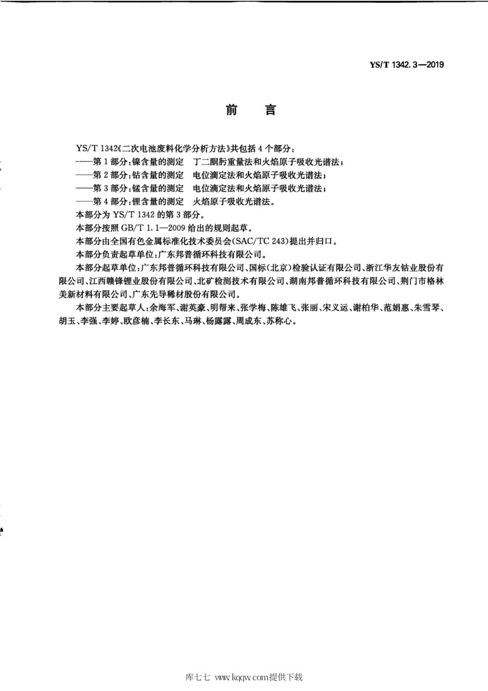 【有色金属行业标准】YS∕T 1342.3-2019 二次电池废料化学分析方法 第3部分：锰含量的测定 电位滴定法和火焰原子吸收光谱法.pdf_第3页