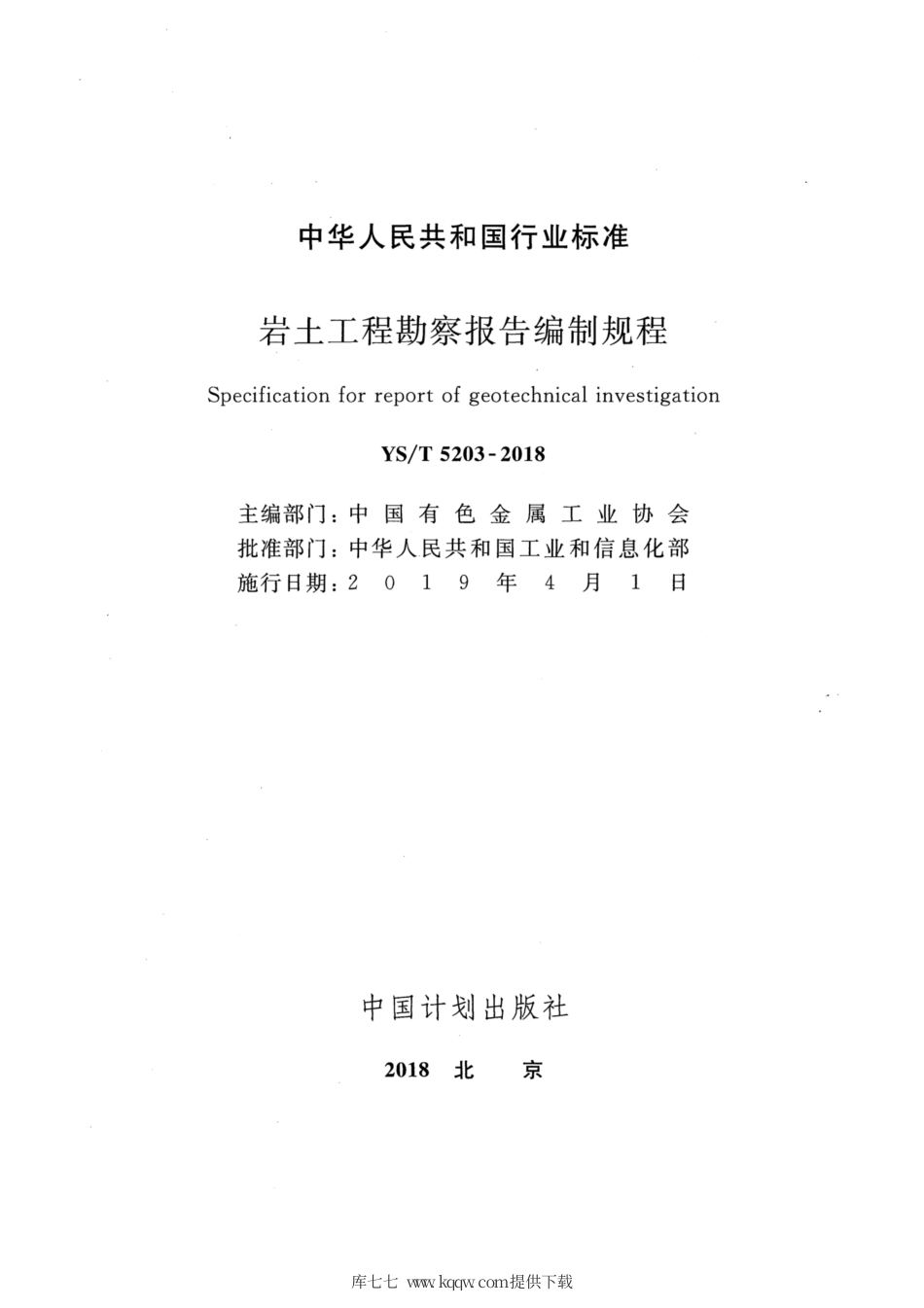 【有色金属行业标准】YS∕T 5203-2018 岩土工程勘察报告编制规程.pdf_第2页