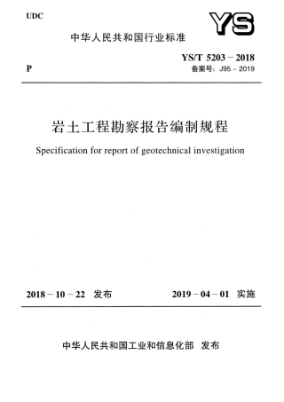 【有色金属行业标准】YS∕T 5203-2018 岩土工程勘察报告编制规程.pdf