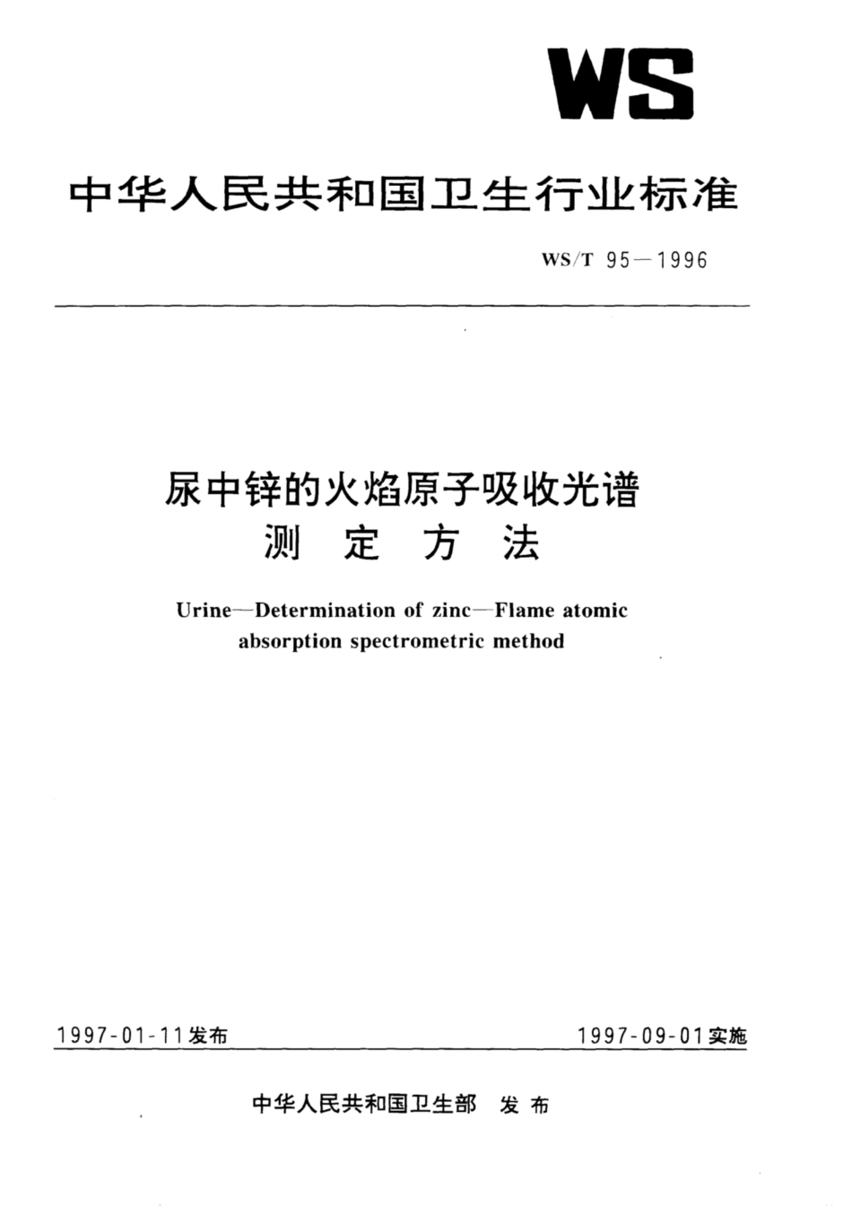 【卫生行业标准】WST 95-1996 尿中锌的火焰原子吸收光谱测定方法.pdf_第1页