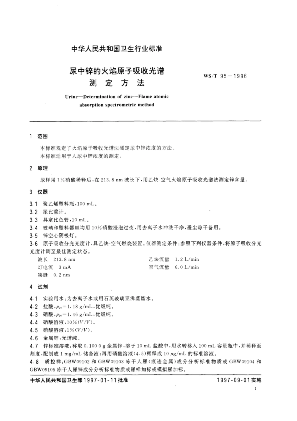 【卫生行业标准】WST 95-1996 尿中锌的火焰原子吸收光谱测定方法.pdf_第3页