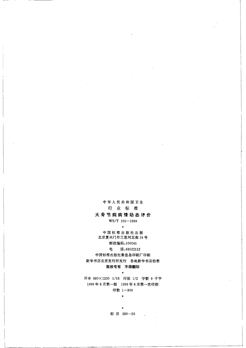 【卫生行业标准】WST 105-1999 大骨节病病情动态评价.pdf_第2页