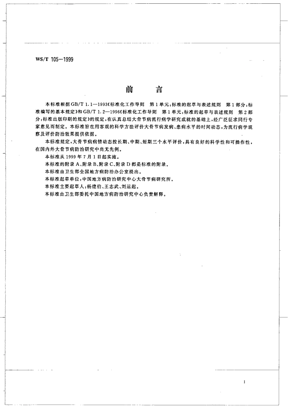【卫生行业标准】WST 105-1999 大骨节病病情动态评价.pdf_第3页