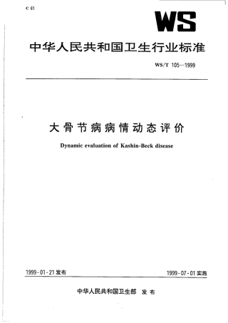 【卫生行业标准】WST 105-1999 大骨节病病情动态评价.pdf